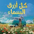 رواية كل ازرق السماء  غلاف عادي