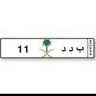 لوحه رقمين مميزه