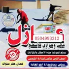 عوازل اسطح تمنع تسرب المياه عليها ضمان