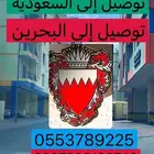 توصيل البحرين والسعوديه