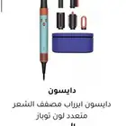 استشوار دايسون ايرراب اي دي (Dyson Airwrap i.d) الجديد