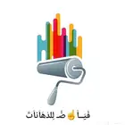 معلم بويه بجده دهان بويا فجدة دهانات