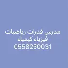 مدرس خصوصي رياضيات استاذ فيزياء بشرق وشمال الرياض