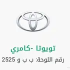لوحه مميزه ب ب و 2525 خصوصي مجدد