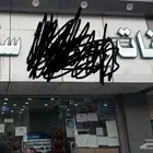لوحة بقاله او تموينات