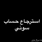 استرجاع حساب سونيي