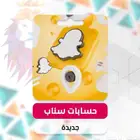 نسويلك حساب سناب شات بمتابعين حقيقيين