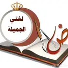 معلم لغة عربية تأسيس ومتابعة