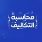 مراجعة وشرح مواد محاسبة تكاليف محاسبة التكاليف