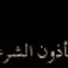 مأذون شرعي لخدمتكم