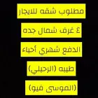 ((مطلوب)) شقه للايجار شمال جدة