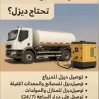 ابو عابدلي الديزل الرياض الدمام القصيم بريده عنيزه الاسياح