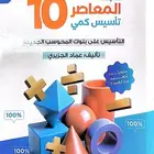 المعاصر 10