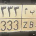 لوحه خصوصي