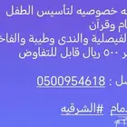 معلمه خصوصيه لتأسيس الطفل  بالدمام وقرآن
