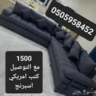كنب جاهز التوصيل فوري