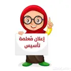 معلمة تأسيس سودانية جميع المواد والمراحل باسعار رمزية