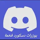 خمس يوزرات دسكورد فخمة حياكم خاص  سعر يعجبكم انشاءالله