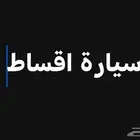 سيارة اقساط
