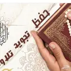 محفظ قرآن كريم بالقراءات العشر الصغري والكبري ومتون التجويد