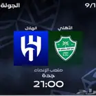 الهلال والاهلي