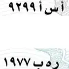 لوحة مميزة ا س ا 9299 ر ه ب 1977