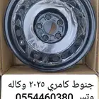جنوط كامري وكاله 2025 طياس كامري وكاله 2025