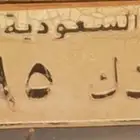 لوحة للبيع