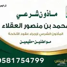 مأذون عقود أنكحة