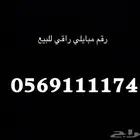 رقم مبايلي راقي مبايلي فاتوره للبيع