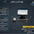 جهاز كاشير متكامل نظام كاشير متكامل