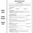إنشاء سيرة ذاتية احترافية(ATS)جاهزة للتقديم والوظائف