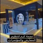 نجمة كرم لتنظيم المعارض بجميع مدن المملكه