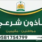 مأذون شرعي لعقود الأنكحة