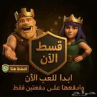 قريات كلاش اوف كلانس تقسيط ( اقدم ياوحش )