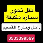 نقل تمور لجميع مناطق المملكة مع امكانية الشراء للعميل