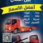 سطحة المدينة المنورة إلى جدة إلى المدينة السعر المناسب