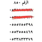 رقم مميز للبيع