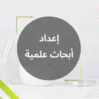 بحوث وواجبات جامعيه وملخصات