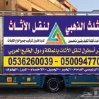 نقل عفش نقل اثاث بالهفوف مع الفك والتركيب