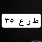 لوحة مميزة حروف و أرقام ط ر ع 35