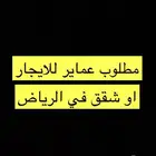 مطلوب عمائر للايجار او شقق في الرياض