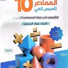 المعاصر 10 وملخص قوانين معاصر 9