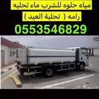 تعبية مياه حلوه للشرب فقط داخل وخارج الرس