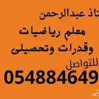 معلم رياضيات وقدرات وتحصيلى للتواصل