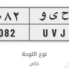 لوحة ورقم مميز - (ح ي و 8082)