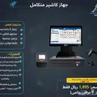 جاهز كاشير متكامل