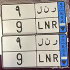 لوحه مميزة ر ن ل 9