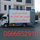 شركة عمار البيت لنقل العفش بفك وتركيب
