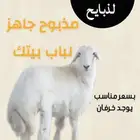ذبايح الرس توصيل وصلخ